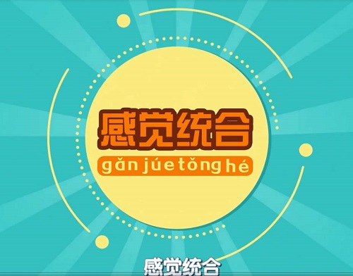 孩子動(dòng)作別扭是為了抗拒外界嗎 感覺(jué)統(tǒng)合訓(xùn)練作用大么？