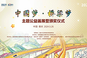 橋都重慶迎來第二屆“中國夢(mèng)·橋梁夢(mèng)”主題公益畫展